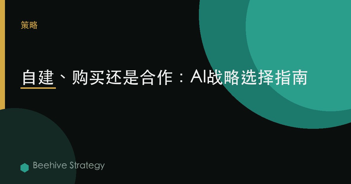 自建 vs 採購 vs 合作 爲 AI：2026年企業實踐指南 | 蜂啓諮詢