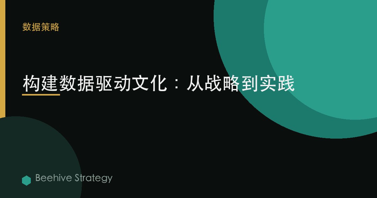 構建數據驅動文化：從戰略到實踐