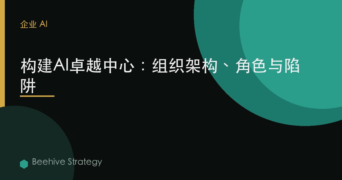 建立AI卓越中心：架構、角色與陷阱