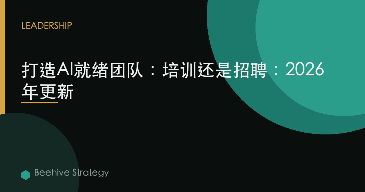 打造AI就緒團隊：培訓還是招聘：2026年更新