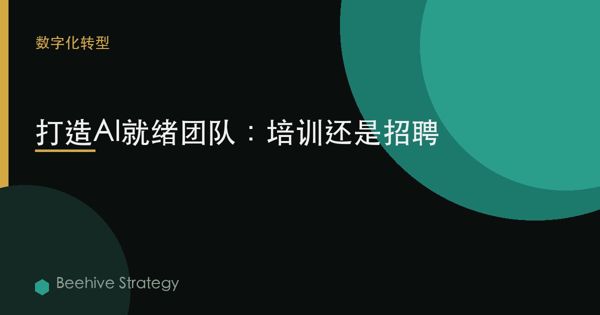 打造AI就緒團隊：培訓還是招聘