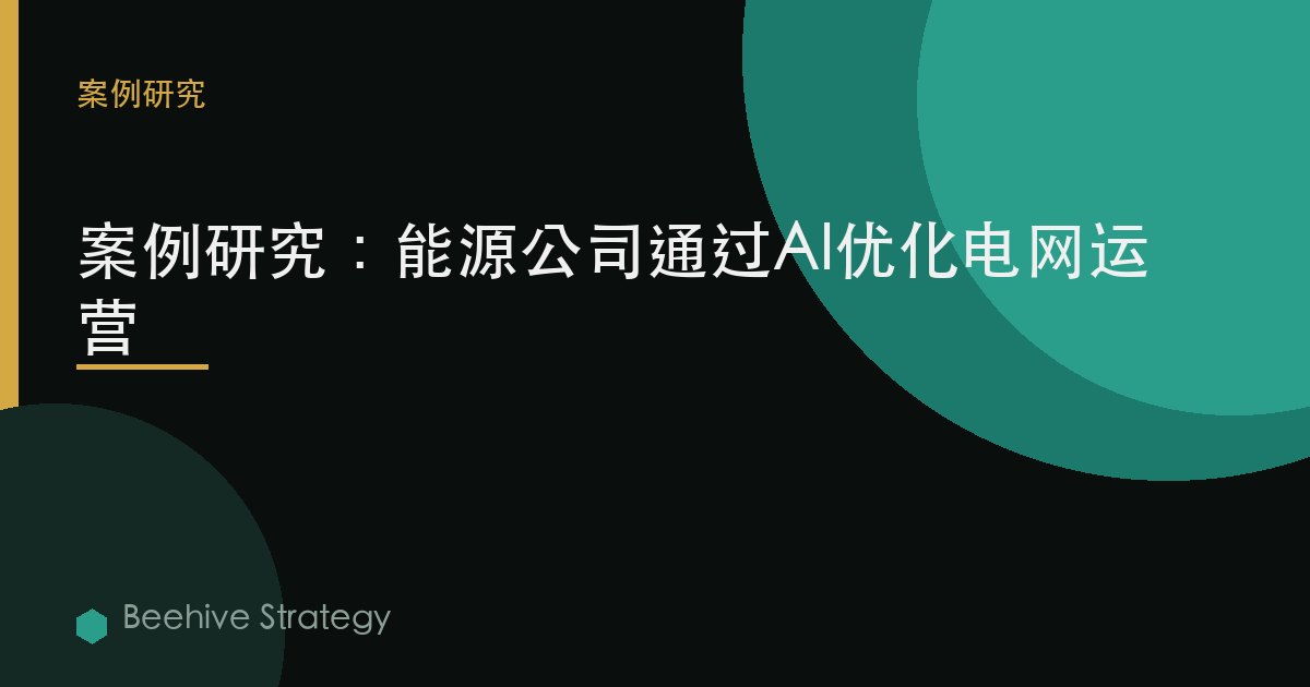 能源 AI 電網 優化 cse study：2026年企業實踐指南 | 蜂啓諮詢
