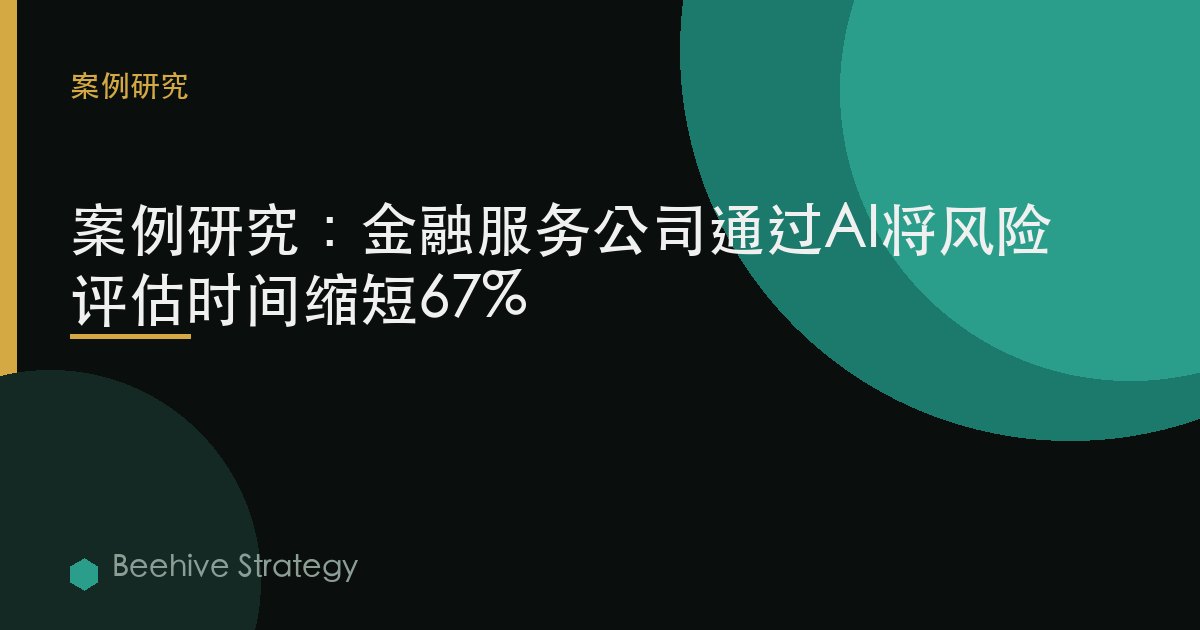 金融 services AI 風險 評估 cse study：2026年企業實踐指南 | 蜂啓諮詢