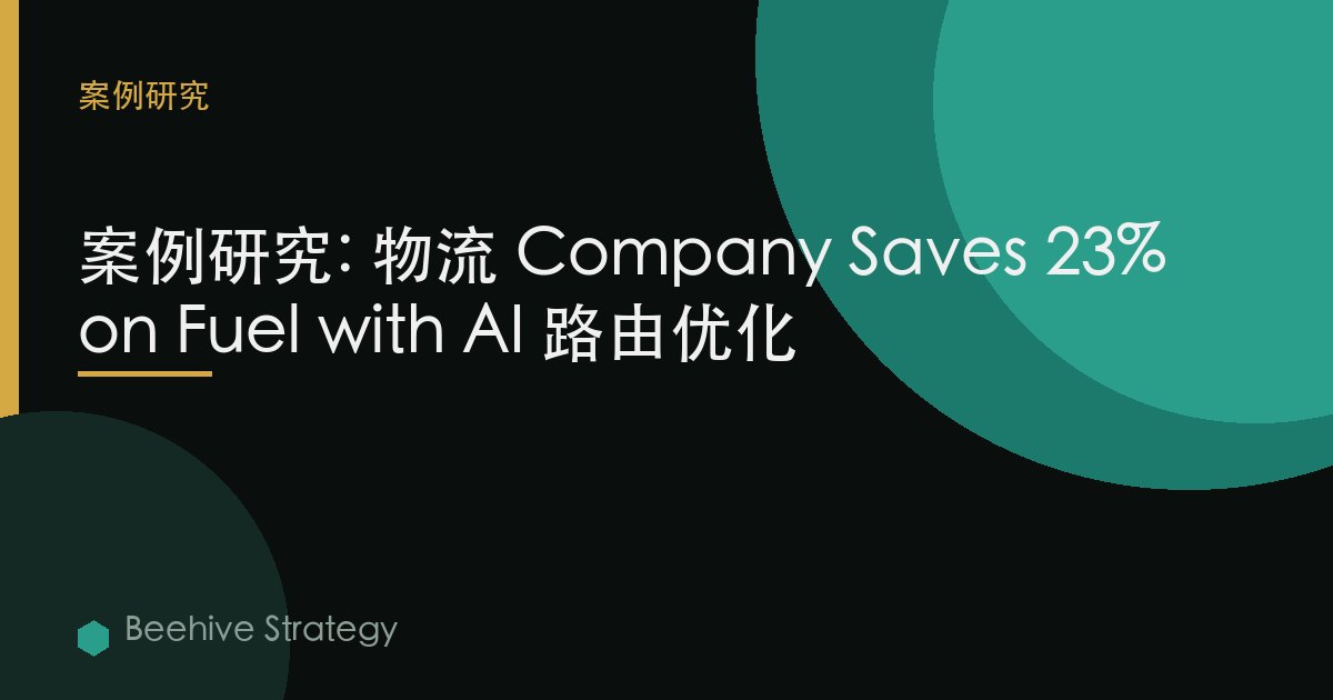 物流 AI 路線 優化 cse study：2026年企業實踐指南 | 蜂啓諮詢