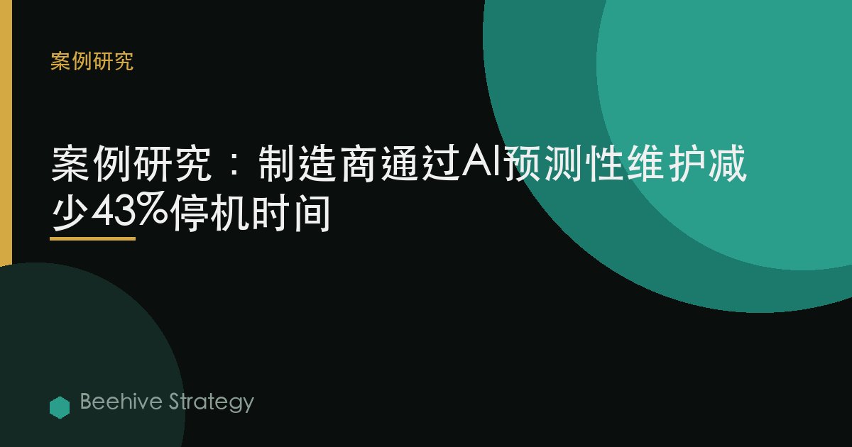muf法案urer AI 預測性 m在tence cse study：2026年企業實踐指南 | 蜂啓諮詢
