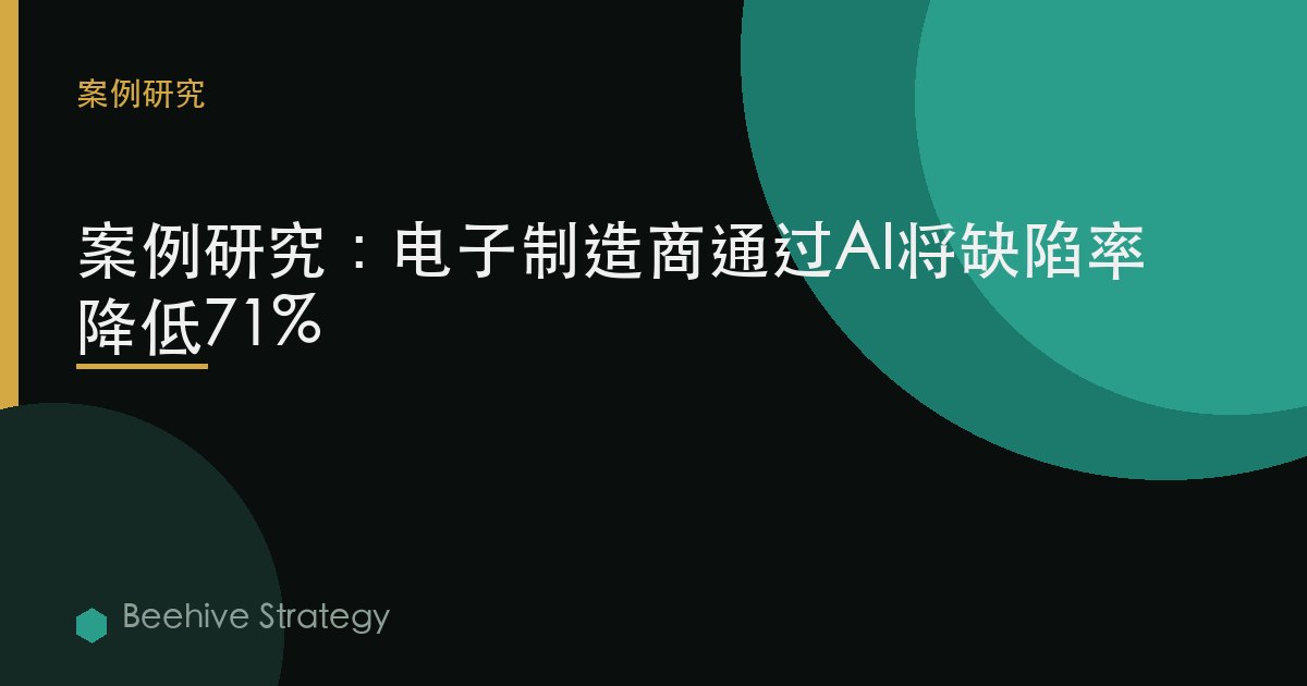 製造 質量 c關於trol AI cse study：2026年企業實踐指南 | 蜂啓諮詢
