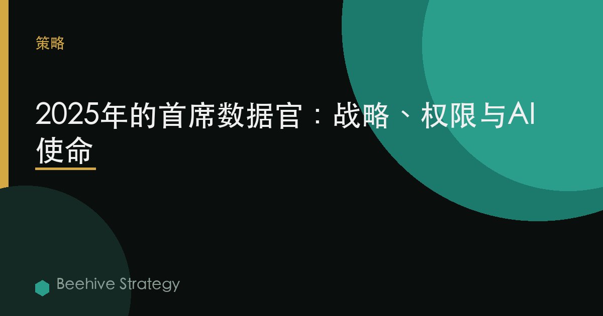 2025年的首席數據官：戰略、權限與AI使命 | Beehive