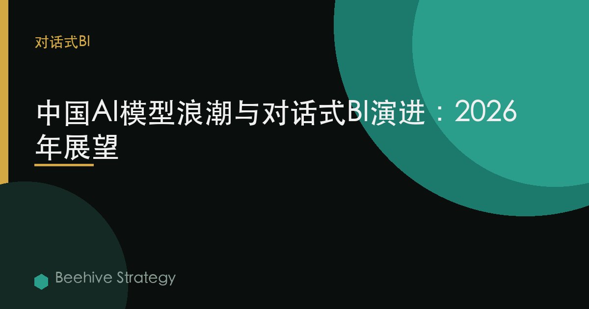 中國AI模型浪潮：從ChatBI淺層查詢到數據智能體自主決策的演進
