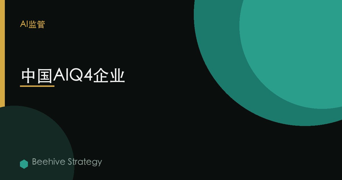 中國AIQ4企業 | Beehive