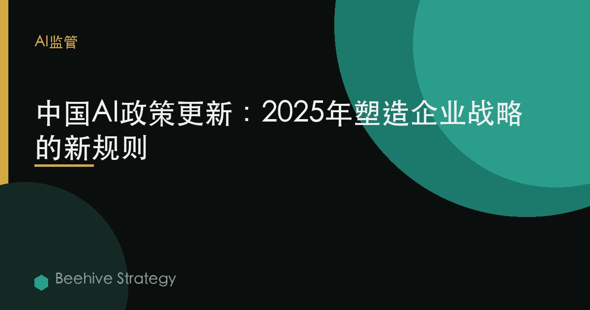 中國AI政策更新：2025年塑造企業戰略的新規則 | Beehive