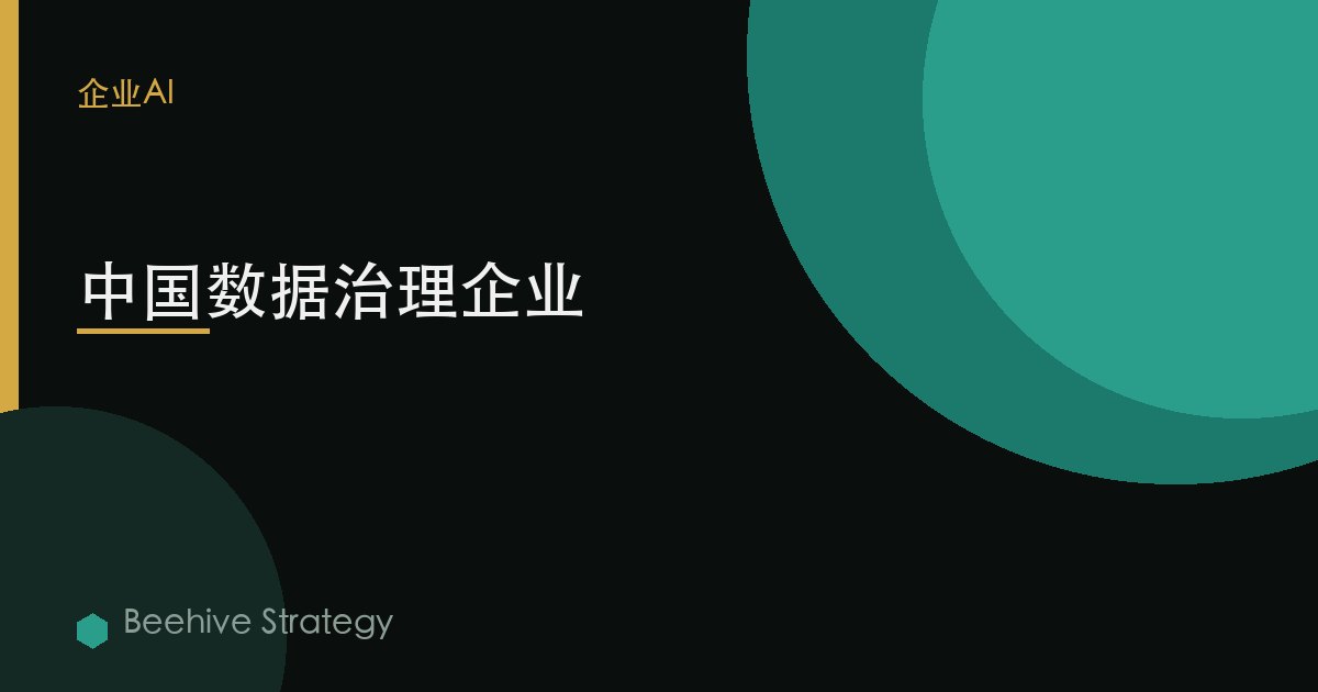 中國數據治理企業