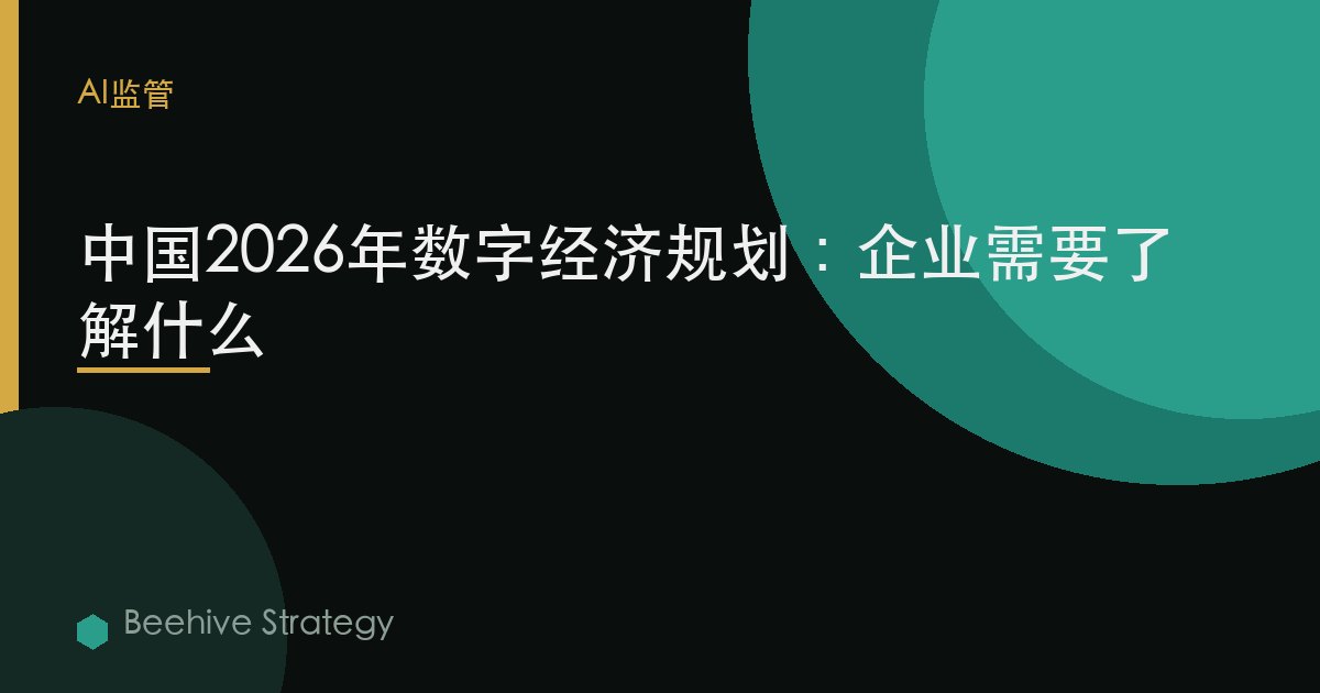 中國2026年數字經濟規劃：企業需要了解什麼