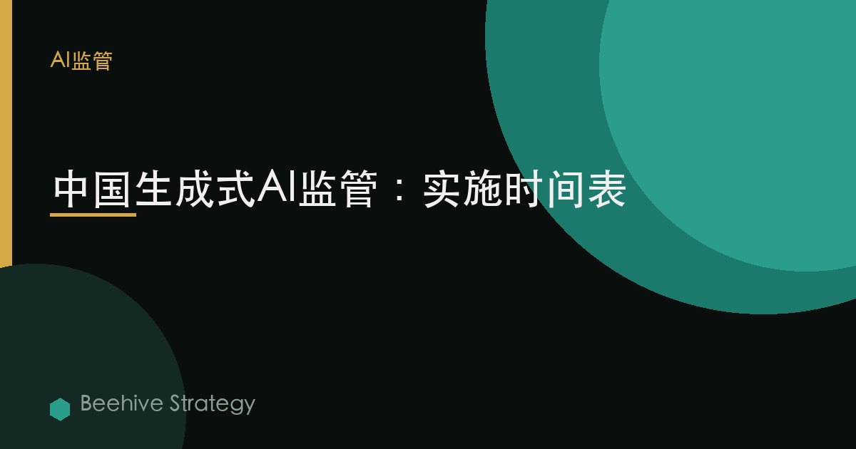 中國生成式AI監管：實施時間表