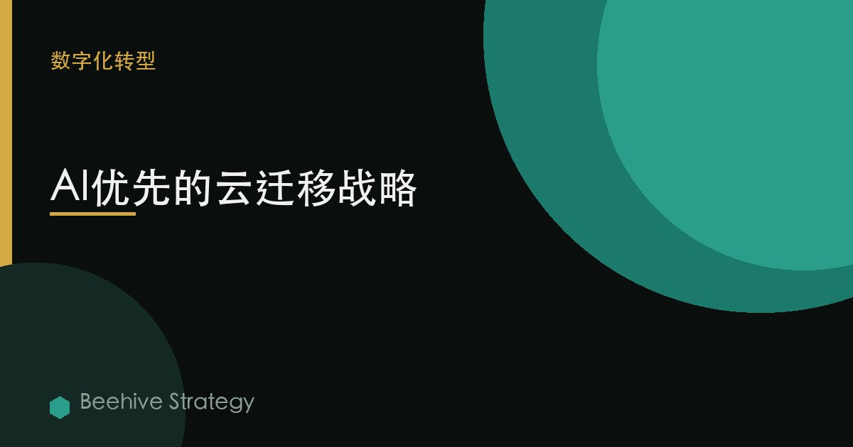 雲 遷移 與 AI-first 戰略：2026年企業實踐指南 | 蜂啓諮詢