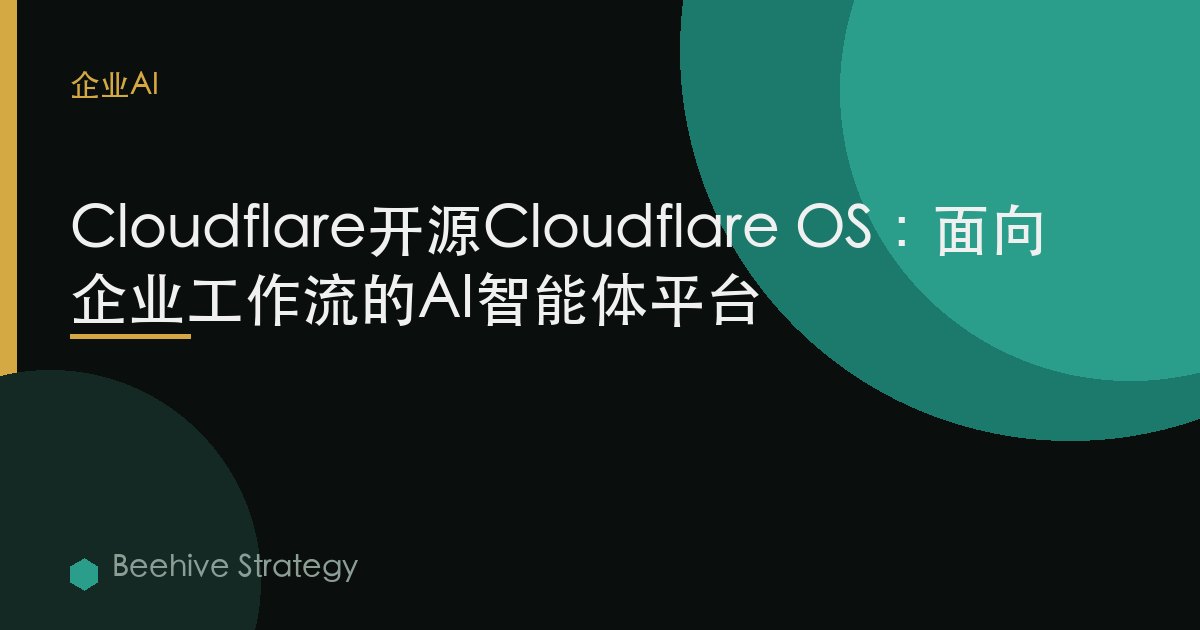 Cloudflare開源Cloudflare OS：面向企業工作流的AI智能體平臺