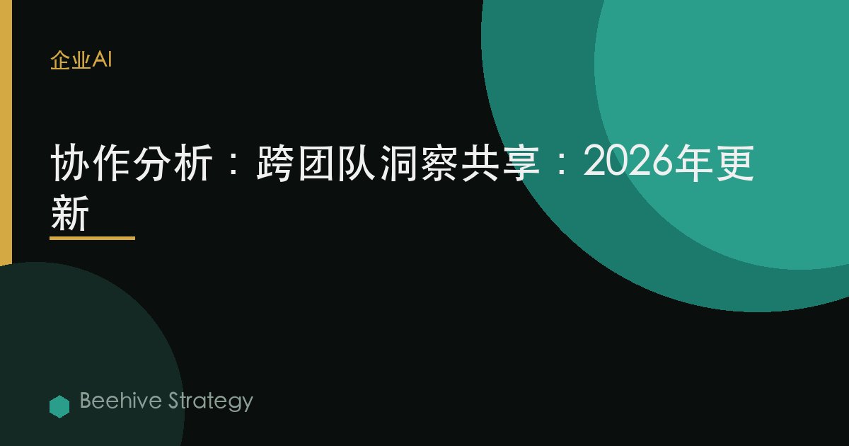 協作分析：跨團隊洞察共享：2026年更新