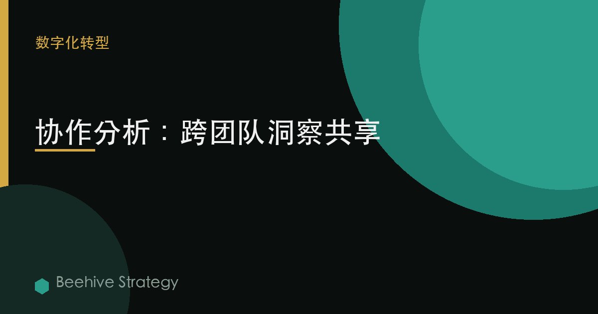 協作分析：跨團隊洞察共享