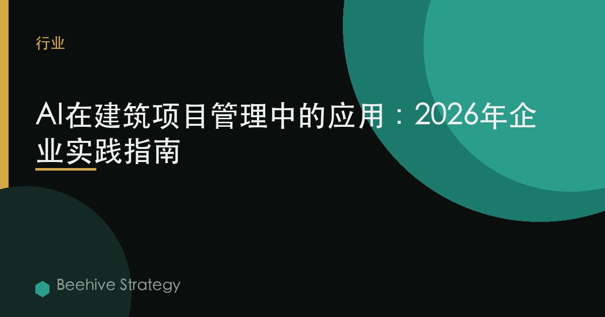 建築 AI 項目 mgement：2026年企業實踐指南 | 蜂啓諮詢