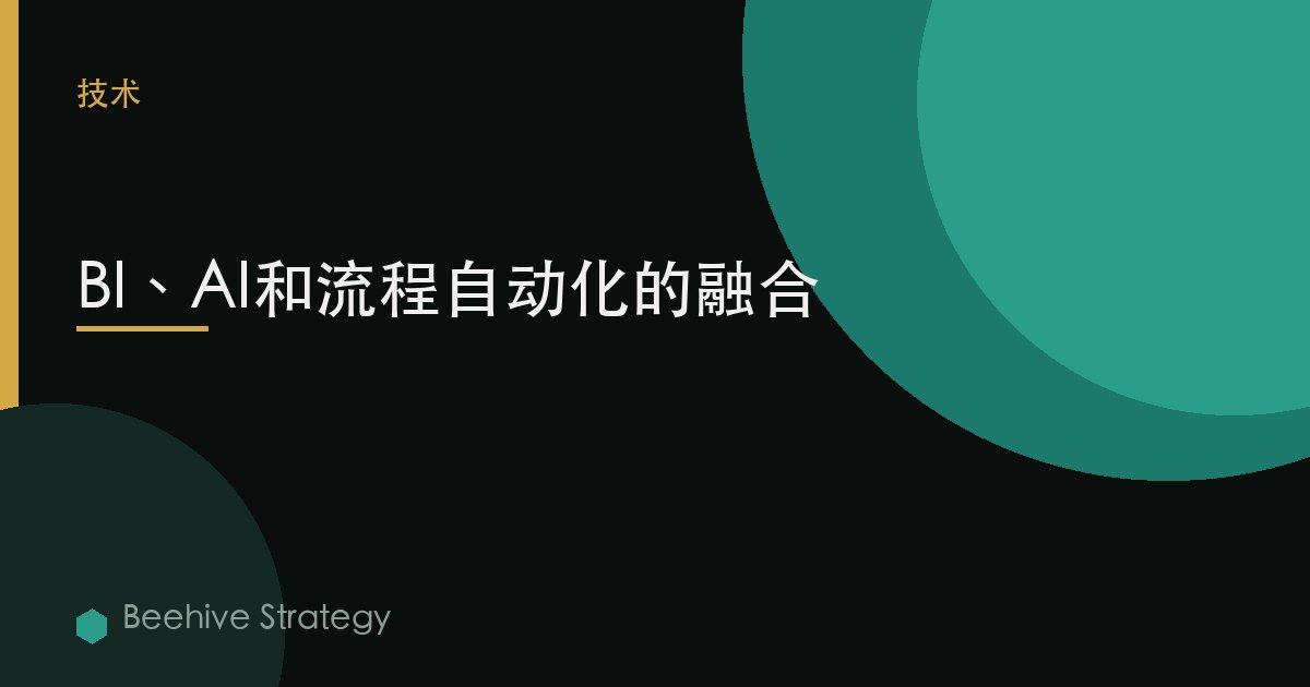 BI、AI和流程自動化的融合