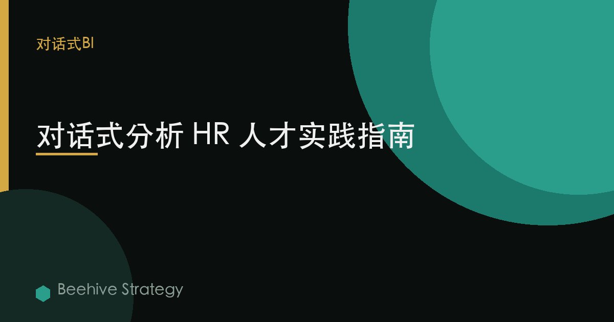對話式分析 HR 人才實踐指南 | Beehive