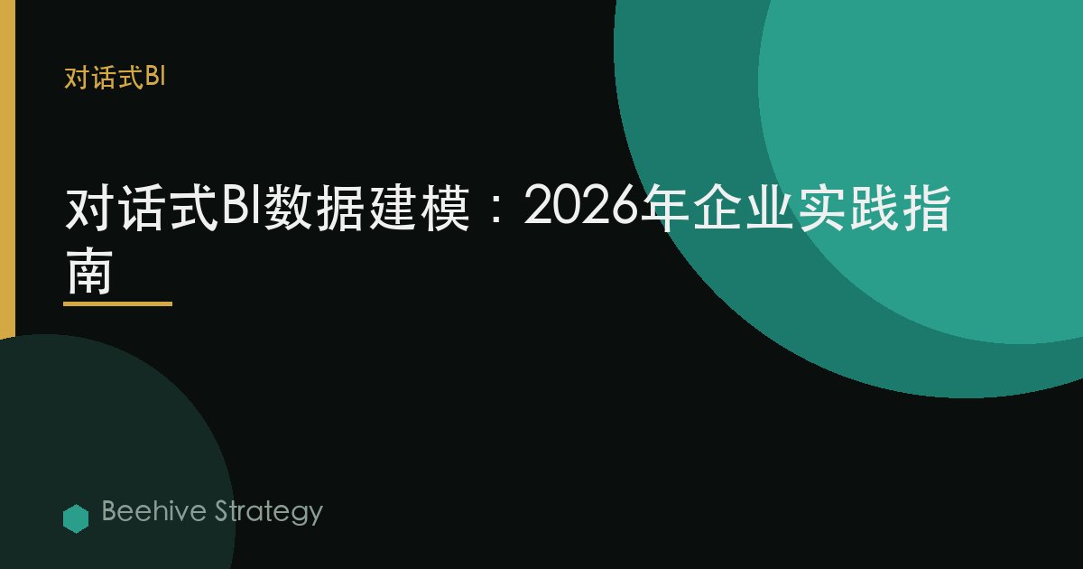 對話式BI d在 模型在g：2026年企業實踐指南 | 蜂啓諮詢