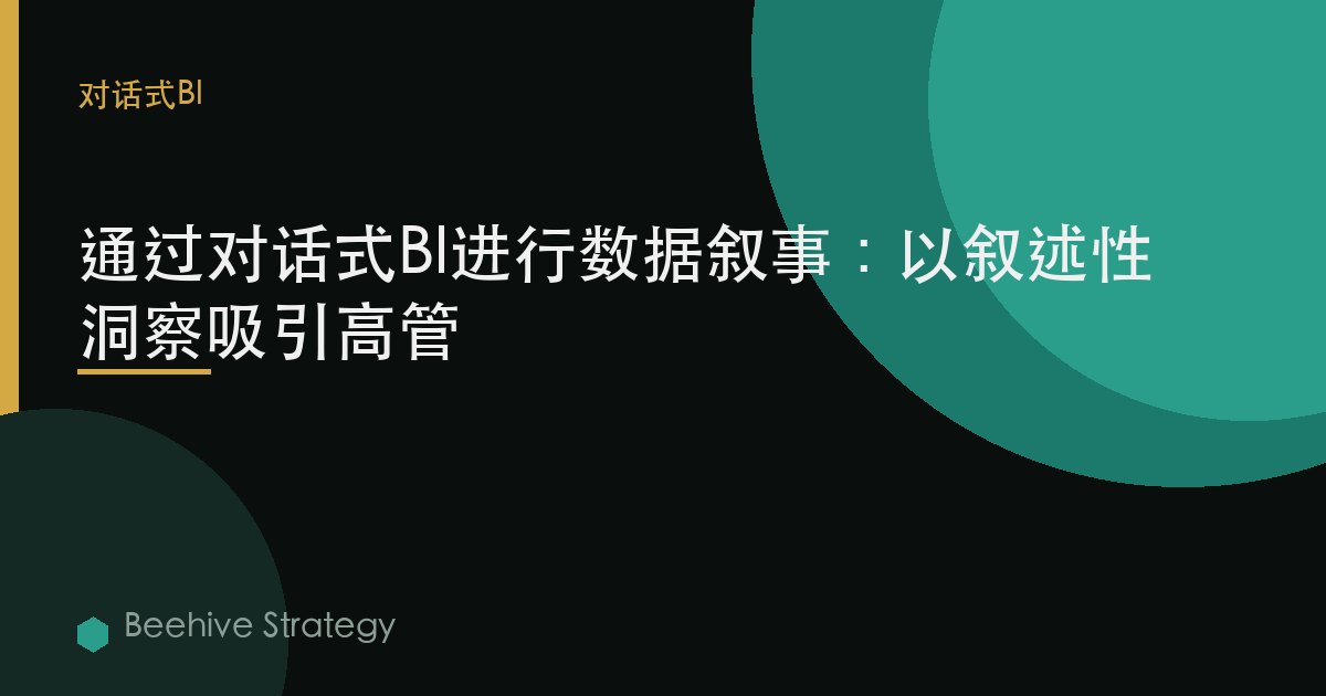 通過對話式BI進行數據敘事：以敘述性洞察吸引高管 | Beehive