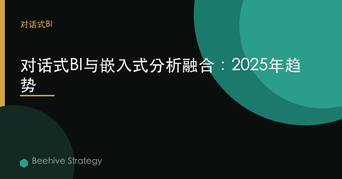 對話式BI與嵌入式分析融合：2025年趨勢 | Beehive