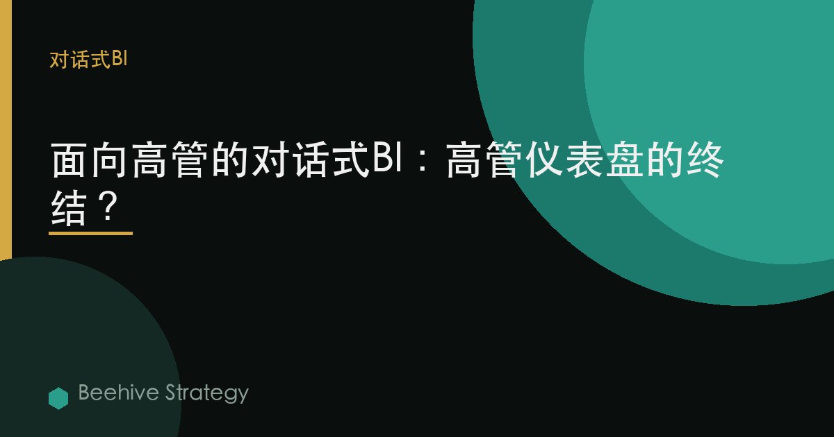面向高管的對話式BI：高管儀表盤的終結？ | Beehive