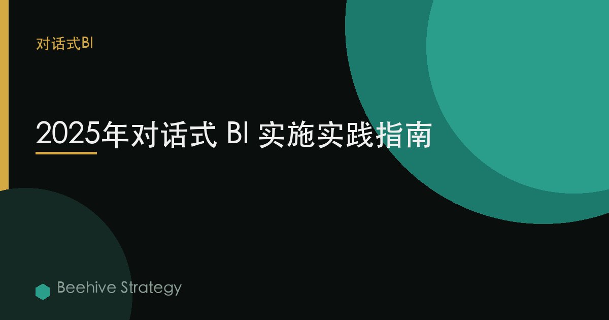 2025年對話式 BI 實施實踐指南 | Beehive