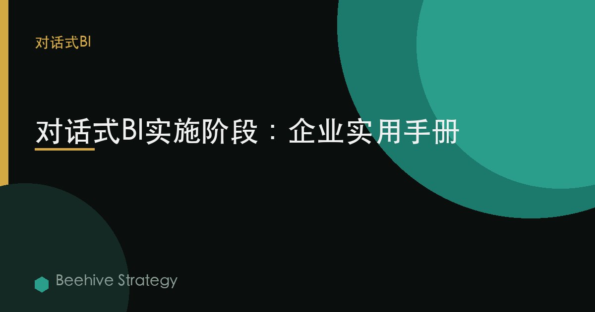 對話式BI實施階段：企業實用手冊 | Beehive