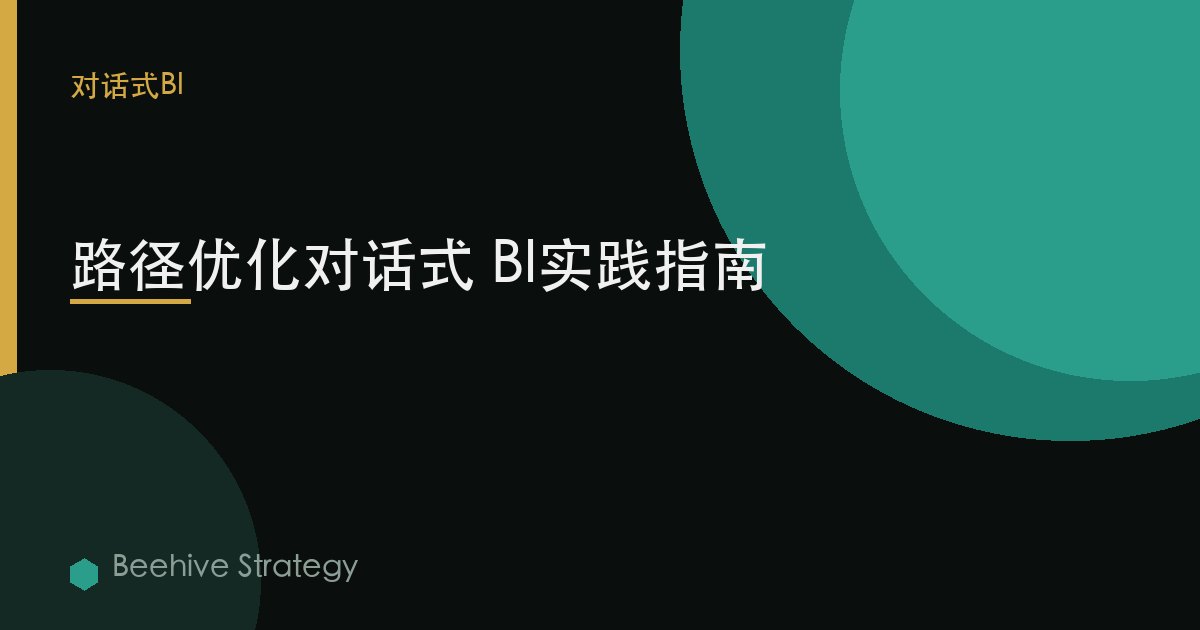 路徑優化對話式 BI實踐指南
