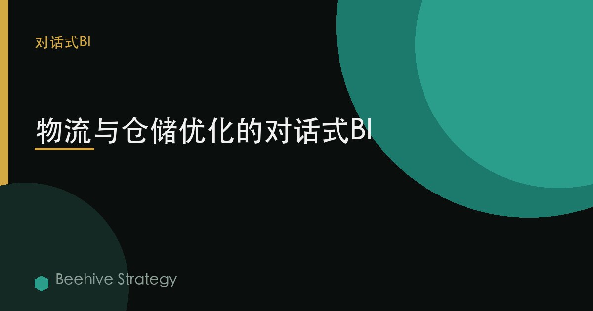 物流與倉儲優化的對話式BI | Beehive