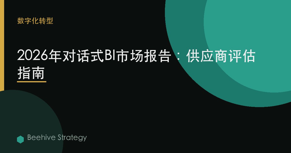 2026年對話式BI市場報告：供應商評估指南