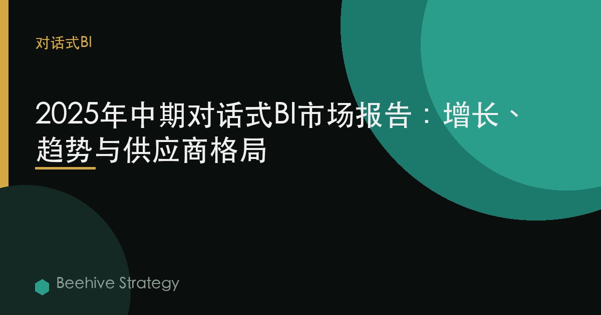 2025年中期對話式BI市場報告：增長、趨勢與供應商格局 | Beehive