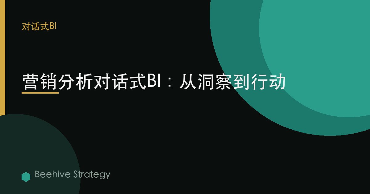 營銷分析對話式BI：從洞察到行動 | Beehive