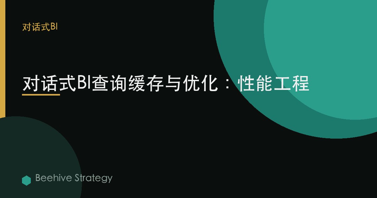 對話式BI查詢緩存與優化：性能工程 | Beehive