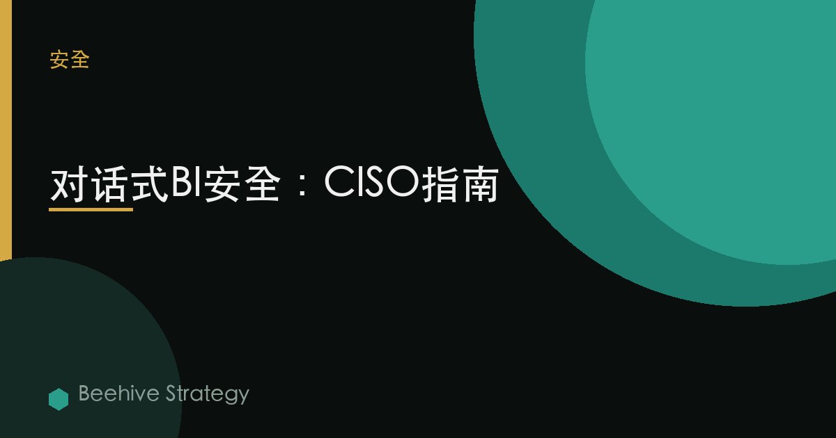 對話式BI安全：CISO指南