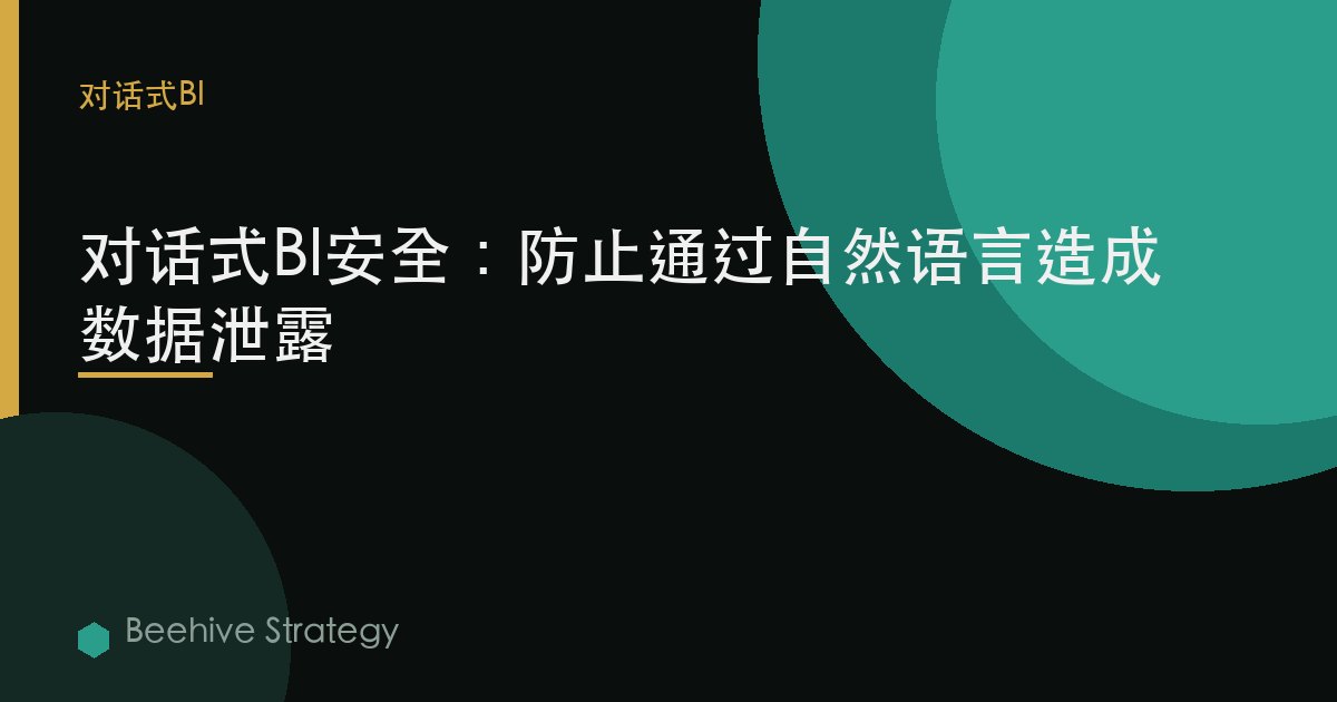 對話式BI安全：防止通過自然語言造成數據泄露 | Beehive