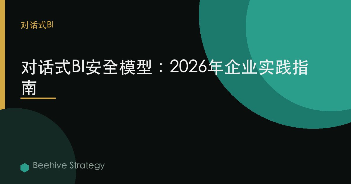 對話式BI 安全 模型：2026年企業實踐指南 | 蜂啓諮詢