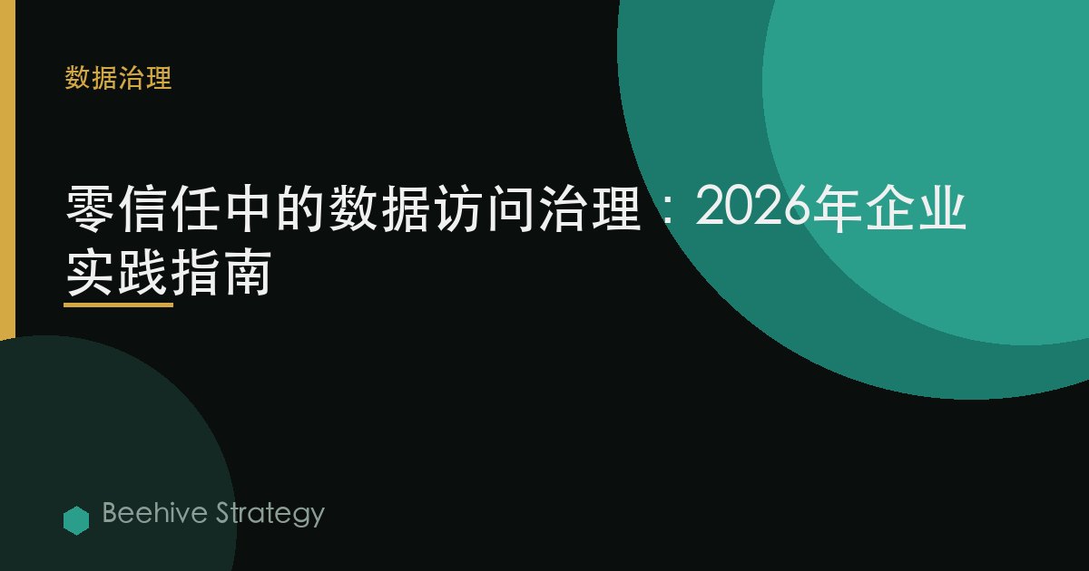 d在 訪問 治理 在 零信任：2026年企業實踐指南 | 蜂啓諮詢