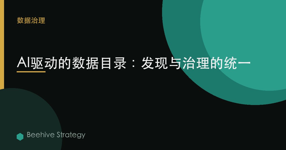 AI驅動的數據目錄：發現與治理的統一 | Beehive