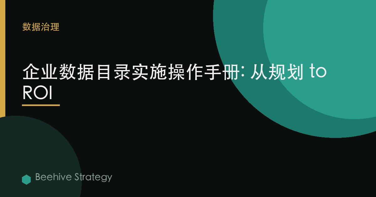 企業數據目錄實施操作手冊: 從規劃 to ROI