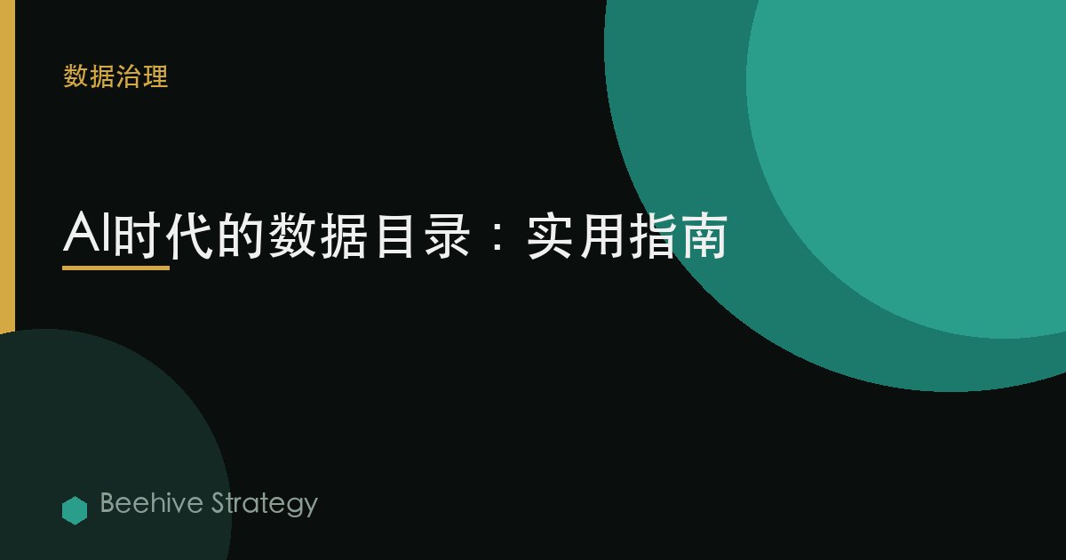 AI時代的數據目錄：實用指南