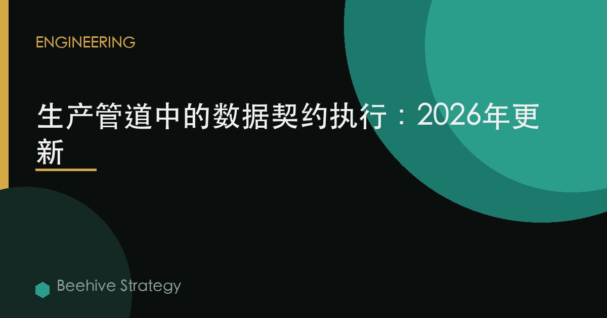生產管道中的數據契約執行：2026年更新