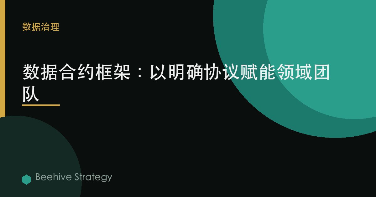 數據合約框架：以明確協議賦能領域團隊 | Beehive