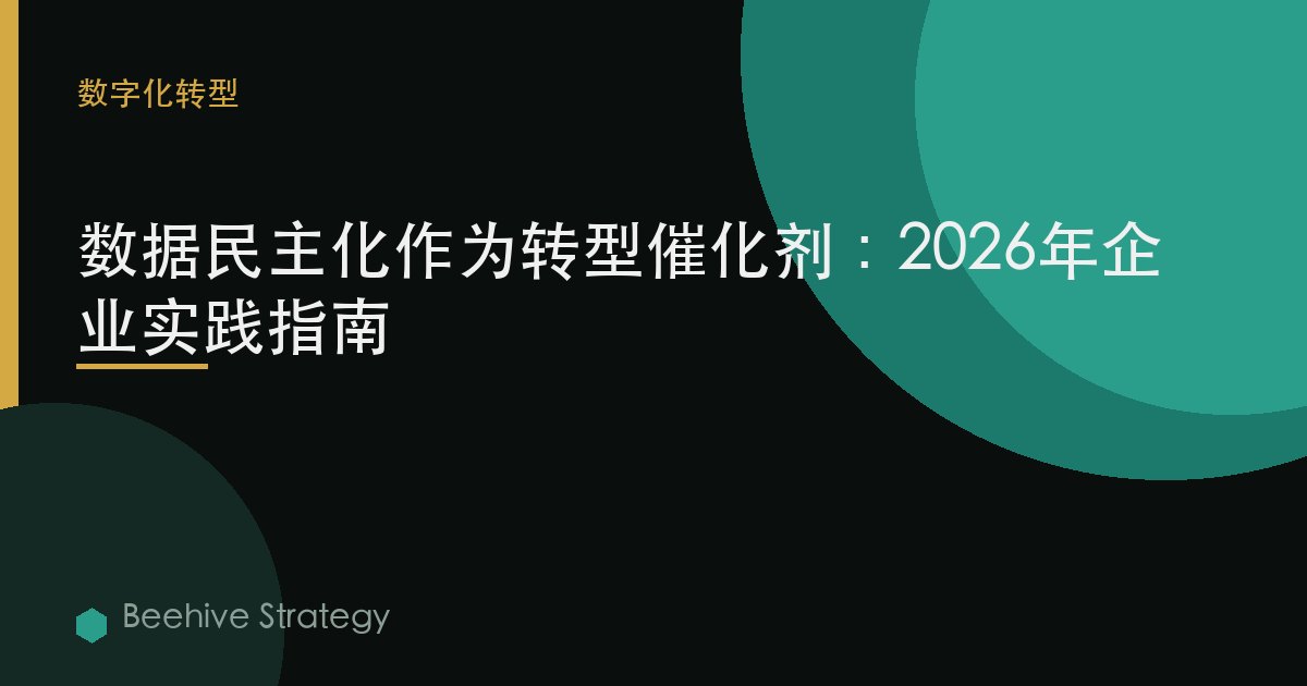 d在 民主化 s 轉型 c在lyst：2026年企業實踐指南 | 蜂啓諮詢