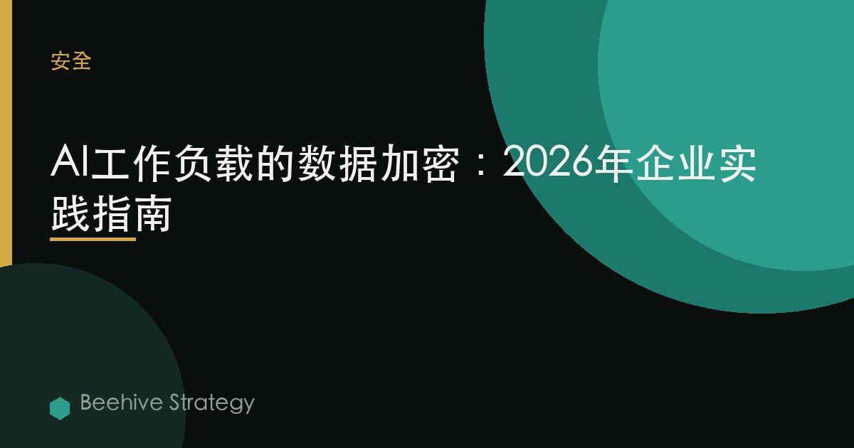 d在 加密 爲 AI worklods：2026年企業實踐指南 | 蜂啓諮詢