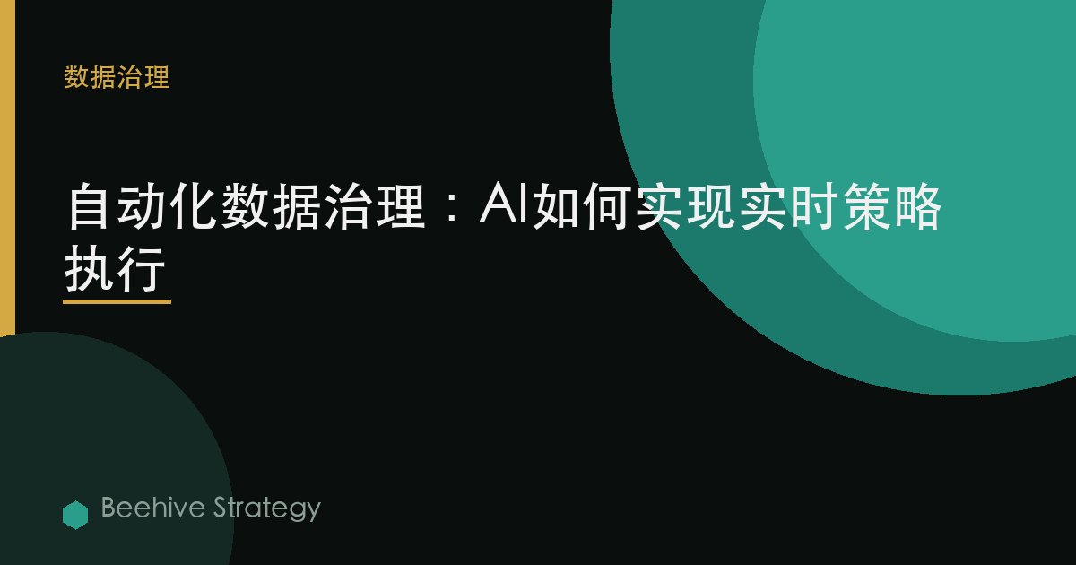 自動化數據治理：AI如何實現實時策略執行 | Beehive