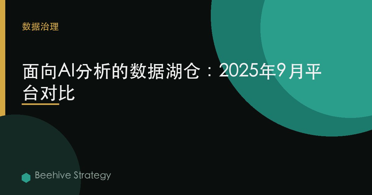面向AI分析的數據湖倉：2025年9月平臺對比 | Beehive