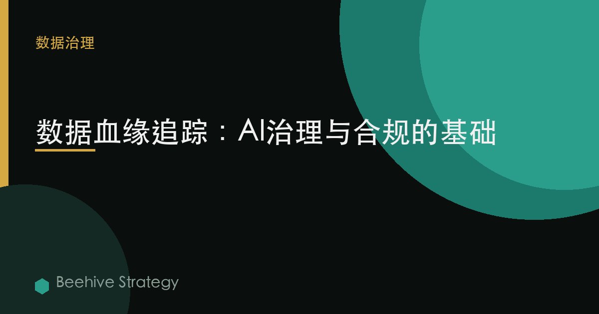 數據血緣追蹤：AI治理與合規的基礎 | Beehive